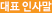 대표인사말