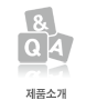 제품소개
