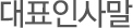 대표인사말