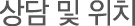 상담 및 위치