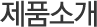 제품소개1