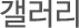 갤러리